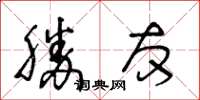 王冬齡勝友草書怎么寫