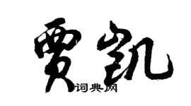 胡問遂賈凱行書個性簽名怎么寫