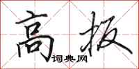 田英章高扳行書怎么寫
