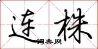 荊霄鵬連株行書怎么寫