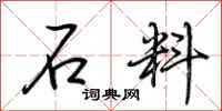 荊霄鵬石料行書怎么寫