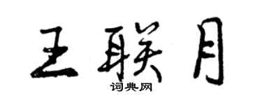 曾慶福王聯月行書個性簽名怎么寫