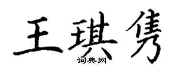 丁謙王琪雋楷書個性簽名怎么寫