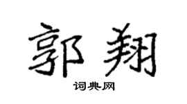 袁強郭翔楷書個性簽名怎么寫