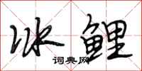 段相林冰鯉行書怎么寫