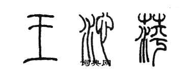 陳墨王沁萍篆書個性簽名怎么寫