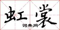 周炳元虹裳楷書怎么寫