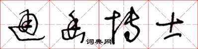 王冬齡通幽博士草書怎么寫