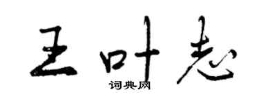 曾慶福王葉志行書個性簽名怎么寫