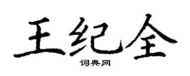 丁謙王紀全楷書個性簽名怎么寫