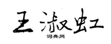 曾慶福王淑虹行書個性簽名怎么寫