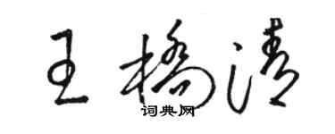 駱恆光王橋清草書個性簽名怎么寫