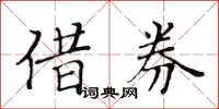 黃華生借券楷書怎么寫