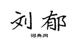 袁強劉郁楷書個性簽名怎么寫