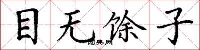 丁謙目無餘子楷書怎么寫
