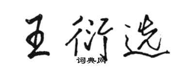 駱恆光王衍選行書個性簽名怎么寫