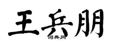 翁闓運王兵朋楷書個性簽名怎么寫