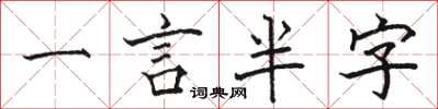 駱恆光一言半字楷書怎么寫