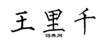 何伯昌王里千楷書個性簽名怎么寫