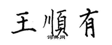 何伯昌王順有楷書個性簽名怎么寫