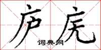 丁謙廬廡楷書怎么寫