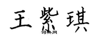 何伯昌王紫琪楷書個性簽名怎么寫