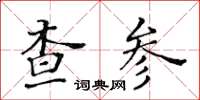 黃華生查參楷書怎么寫