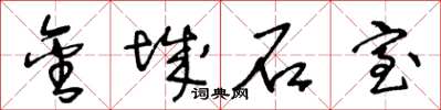 王冬齡金城石室草書怎么寫