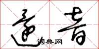 王冬齡還音草書怎么寫