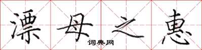 田英章漂母之惠楷書怎么寫