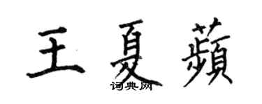 何伯昌王夏苹楷書個性簽名怎么寫