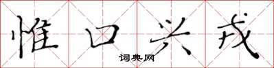 黃華生惟口興戎楷書怎么寫