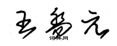 朱錫榮王喬元草書個性簽名怎么寫