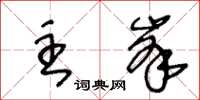 王冬齡主峰草書怎么寫