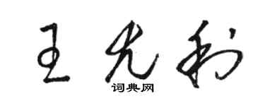 駱恆光王尤利草書個性簽名怎么寫