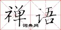 黃華生禪語楷書怎么寫