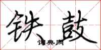 荊霄鵬鐵鼓行書怎么寫