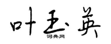 曾慶福葉玉英行書個性簽名怎么寫