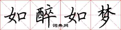 荊霄鵬如醉如夢楷書怎么寫
