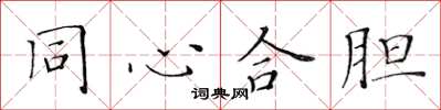 黃華生同心合膽楷書怎么寫