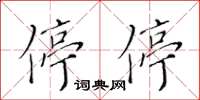 黃華生停停楷書怎么寫