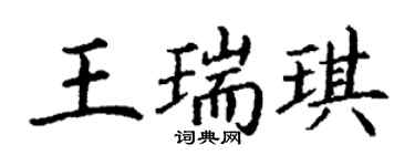 丁謙王瑞琪楷書個性簽名怎么寫