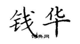 丁謙錢華楷書個性簽名怎么寫