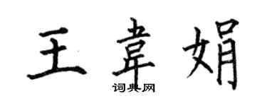 何伯昌王韋娟楷書個性簽名怎么寫