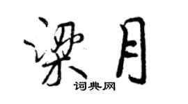 曾慶福梁月行書個性簽名怎么寫