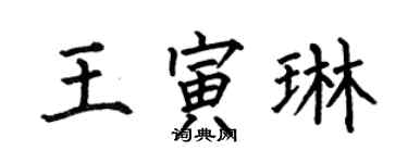 何伯昌王寅琳楷書個性簽名怎么寫