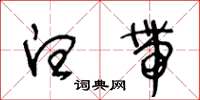 王冬齡白帶草書怎么寫