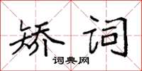 袁強矯詞楷書怎么寫