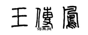 曾慶福王傳鳳篆書個性簽名怎么寫