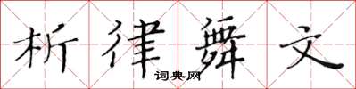 黃華生析律舞文楷書怎么寫